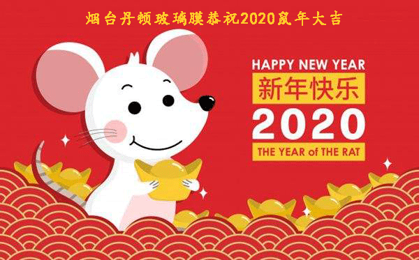 煙臺(tái)丹頓玻璃膜恭祝2020鼠年大吉